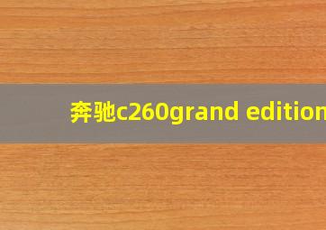 奔驰c260grand edition